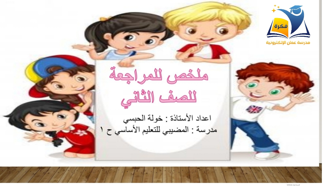منصة Edu-Oman | مراجعة عامة في الرياضة المدرسية للصف الثاني الفصل الثاني